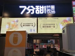 门面-7分甜(万象城店)