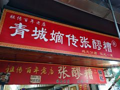 -张醪糟