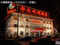 峨嵋酒家（南礼士路总店）-峨嵋酒家(德内店)
