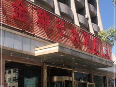 门面-金种子大酒店