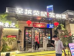 -吴越荣记苏州菜·松鼠桂鱼 100% 活鱼现做(月光码头店)