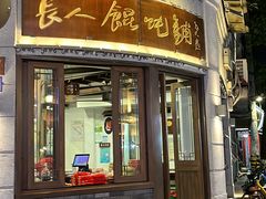 -长人馄饨铺(解放街店)