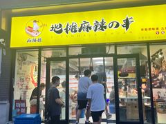 -麻辣撸·地摊麻辣の串(鲁谷店)