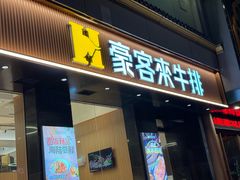-豪客来牛排(人民东路店)