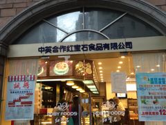 门面-红宝石·鲜奶小方·海派西点房(南丹店)