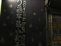-2路车站小丸子(青泥洼桥店)