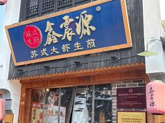 -鑫震源·苏式大虾生煎(山塘街店)