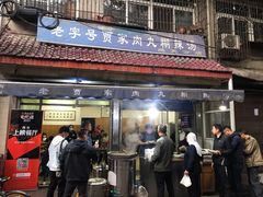 门面-老字号贾家肉丸糊辣汤(光明巷店)