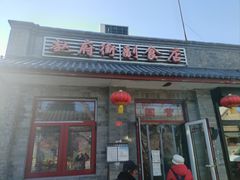 -赵府街副食店
