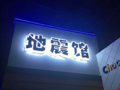 -成都星期8小镇(江宁南路店)