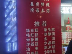 门面-上海虹口糕团(福州路店)
