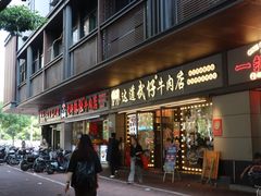 -达道武仔牛肉店(广达路店)