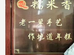 -糯米香(长江路店)