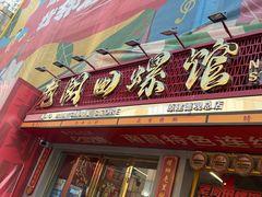 -老闵田螺馆·南昌市井菜·特色小吃(总店)