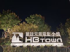 -华谊兄弟（长沙）电影小镇