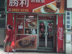门面-胜利茶餐室