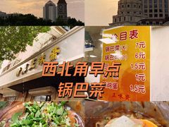 -正味斋锅巴菜(西北角店)