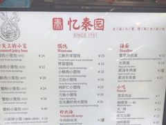 -忆秦园小笼包(惠山古镇总店)