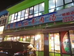 门面-肖仙仙羊肉汤·始于1996年(郫都店)
