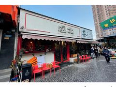 门面-煜北·西北小馆(曲阳路店)
