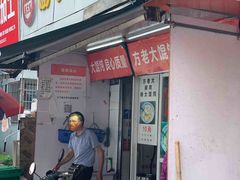 门面-方老大馄饨(抚宁巷店)