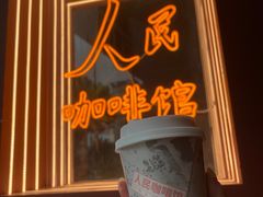 -人民咖啡馆(四行仓库店)