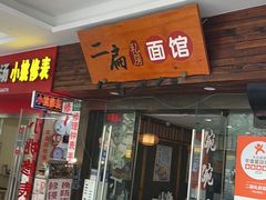 -二扁私房面馆(崂山路店)