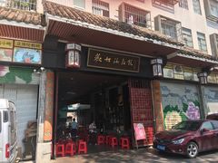 门面-欢姐伦教糕(北海大道北店)