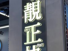 -肥韬茶餐厅(海上世界店)