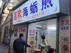 -莲欢海蛎煎