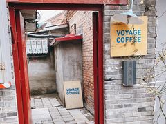 门面-VOYAGE COFFEE(北锣鼓巷店)
