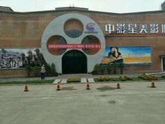 -中影星美大北门影城