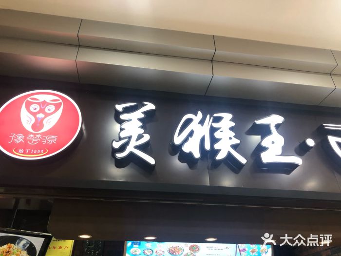 豫楚源美猴王·面(武展店)门面图片