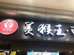 门面-豫楚源美猴王·面(武展店)