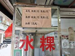 -共和老洪豆花草粿水粿