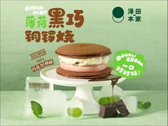 -泽田本家·铜锣烧(环贸店)
