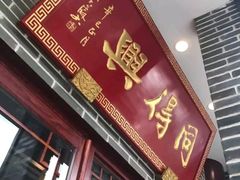 门面-同得兴面馆.苏式面.三虾面(园区店)