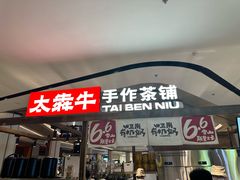 -太犇牛手作茶铺(江北虹悦城店)