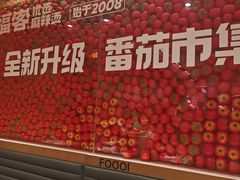 -福客麻辣烫·现炒麻辣香锅(印力中心店)