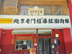 -清真·北京老门框爆肚涮肉馆(凤城六路店)