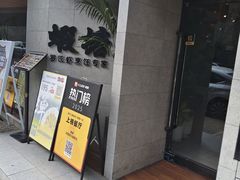 -蝦塘·中国餐馆(城墙南马道巷店)