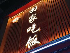 -回家吃饭·地道南昌菜(建德观总店)