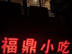 门面-大叔家福鼎小吃(十全街店)