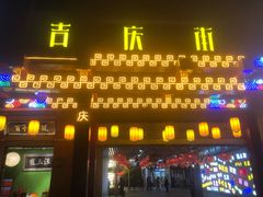 -吉庆街美食广场