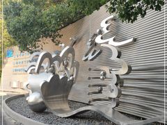 -上海浦东展览馆