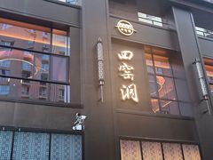 -陕北四窑洞(巨丰店)