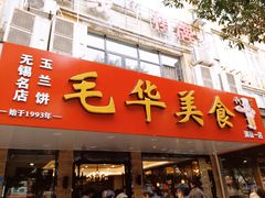 -毛华美食(清扬路店)