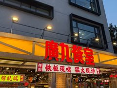 -广九餐室(陈家祠扬韬广场店)
