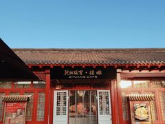 -沈阳故宫·莊啡