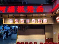 -阿福板凳面(观音桥店)
